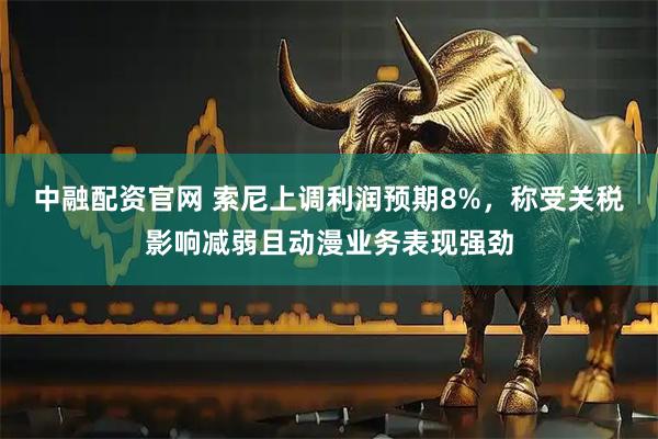 中融配资官网 索尼上调利润预期8%，称受关税影响减弱且动漫业务表现强劲